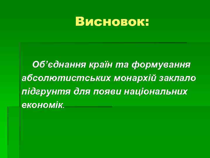 Висновок: Об’єднання країн та формування абсолютистських монархій заклало підгрунтя для появи національних економік. 