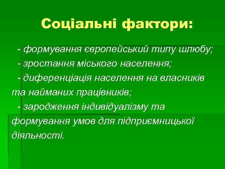 Соціальні фактори: - формування європейський типу шлюбу; - зростання міського населення; - диференціація населення