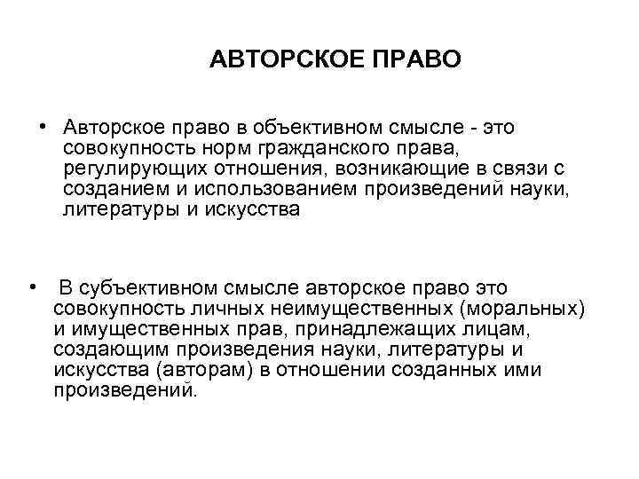 АВТОРСКОЕ ПРАВО • Авторское право в объективном смысле - это совокупность норм гражданского права,