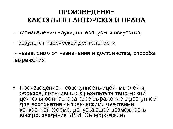 ПРОИЗВЕДЕНИЕ КАК ОБЪЕКТ АВТОРСКОГО ПРАВА - произведения науки, литературы и искусства, - результат творческой