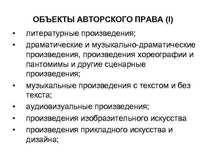 ОБЪЕКТЫ АВТОРСКОГО ПРАВА (I) • • • литературные произведения; драматические и музыкально-драматические произведения, произведения