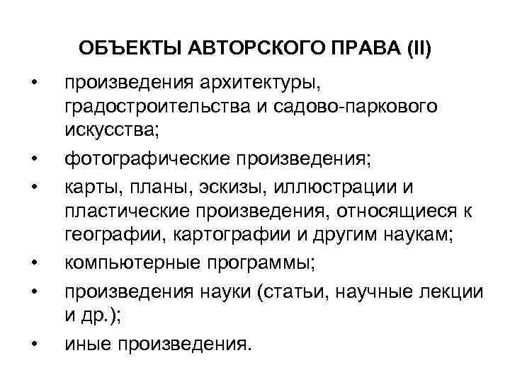 ОБЪЕКТЫ АВТОРСКОГО ПРАВА (II) • • • произведения архитектуры, градостроительства и садово-паркового искусства; фотографические