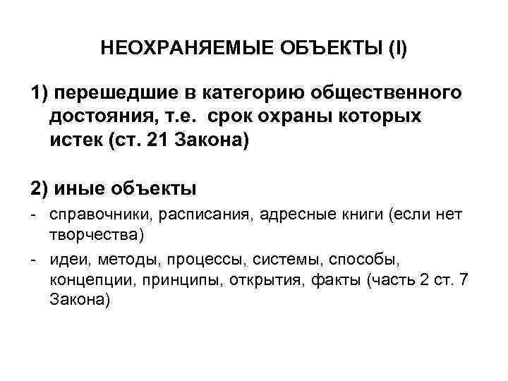 НЕОХРАНЯЕМЫЕ ОБЪЕКТЫ (I) 1) перешедшие в категорию общественного достояния, т. е. срок охраны которых