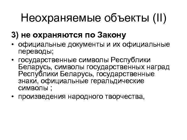 Неохраняемые объекты (II) 3) не охраняются по Закону • официальные документы и их официальные