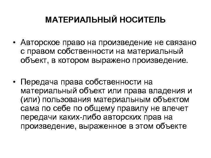 МАТЕРИАЛЬНЫЙ НОСИТЕЛЬ • Авторское право на произведение не связано с правом собственности на материальный