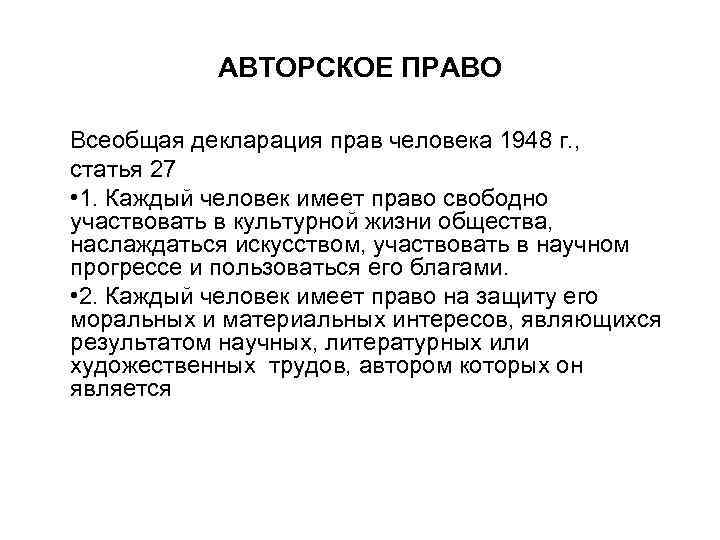 АВТОРСКОЕ ПРАВО Всеобщая декларация прав человека 1948 г. , статья 27 • 1. Каждый