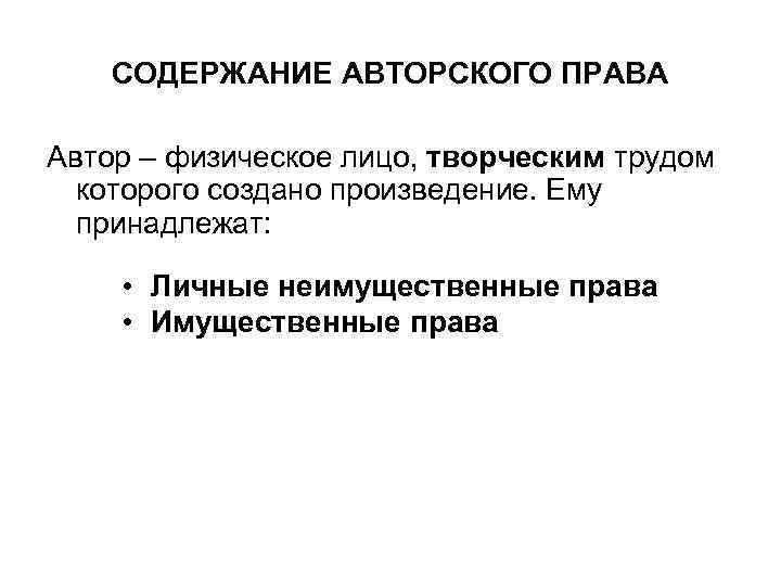 СОДЕРЖАНИЕ АВТОРСКОГО ПРАВА Автор – физическое лицо, творческим трудом которого создано произведение. Ему принадлежат: