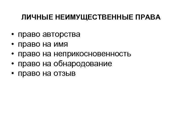 ЛИЧНЫЕ НЕИМУЩЕСТВЕННЫЕ ПРАВА • • • право авторства право на имя право на неприкосновенность