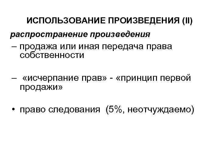 ИСПОЛЬЗОВАНИЕ ПРОИЗВЕДЕНИЯ (II) распространение произведения – продажа или иная передача права собственности – «исчерпание