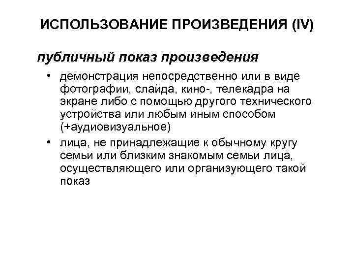 ИСПОЛЬЗОВАНИЕ ПРОИЗВЕДЕНИЯ (IV) публичный показ произведения • демонстрация непосредственно или в виде фотографии, слайда,