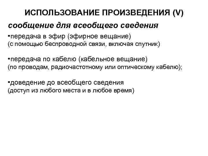 ИСПОЛЬЗОВАНИЕ ПРОИЗВЕДЕНИЯ (V) сообщение для всеобщего сведения • передача в эфир (эфирное вещание) (с