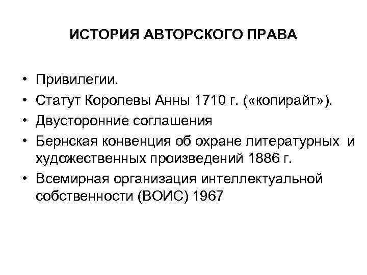 ИСТОРИЯ АВТОРСКОГО ПРАВА • • Привилегии. Статут Королевы Анны 1710 г. ( «копирайт» ).