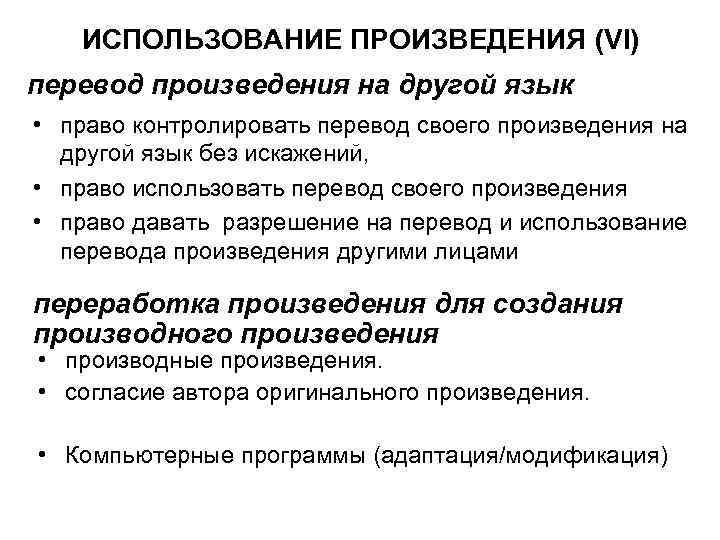 ИСПОЛЬЗОВАНИЕ ПРОИЗВЕДЕНИЯ (VI) перевод произведения на другой язык • право контролировать перевод своего произведения