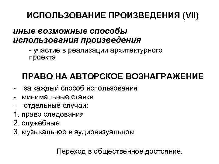 ИСПОЛЬЗОВАНИЕ ПРОИЗВЕДЕНИЯ (VII) иные возможные способы использования произведения - участие в реализации архитектурного проекта