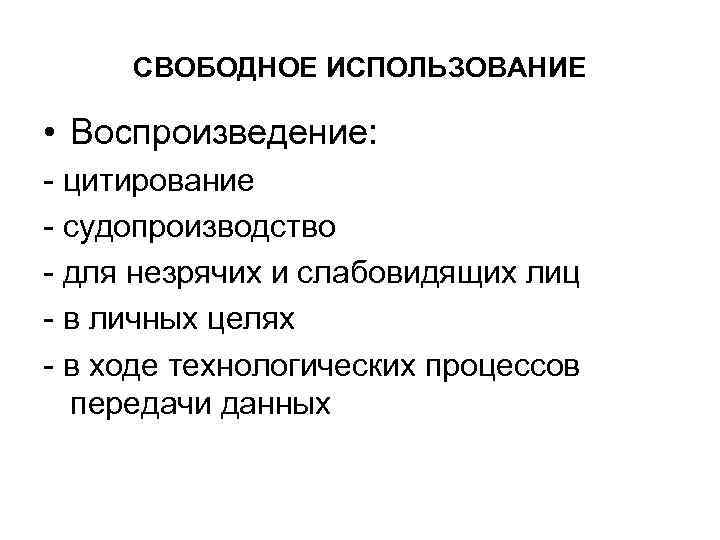 СВОБОДНОЕ ИСПОЛЬЗОВАНИЕ • Воспроизведение: - цитирование - судопроизводство - для незрячих и слабовидящих лиц