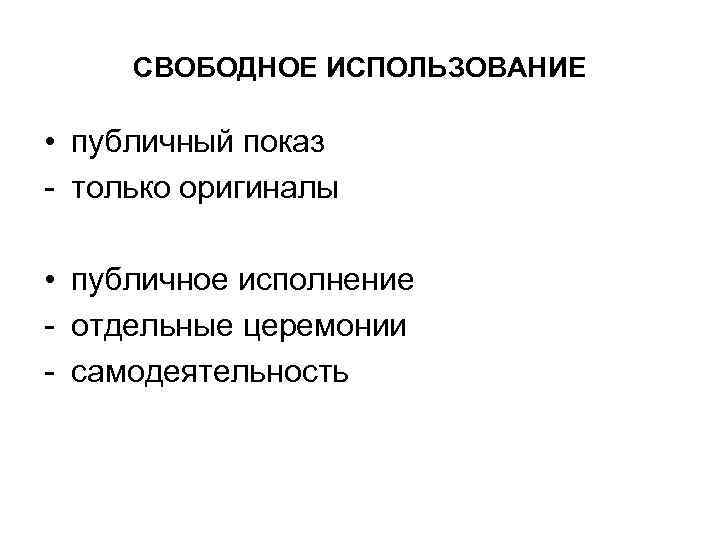 СВОБОДНОЕ ИСПОЛЬЗОВАНИЕ • публичный показ - только оригиналы • публичное исполнение - отдельные церемонии