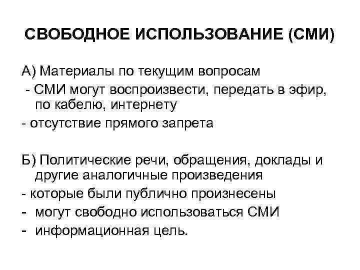 СВОБОДНОЕ ИСПОЛЬЗОВАНИЕ (СМИ) А) Материалы по текущим вопросам - СМИ могут воспроизвести, передать в