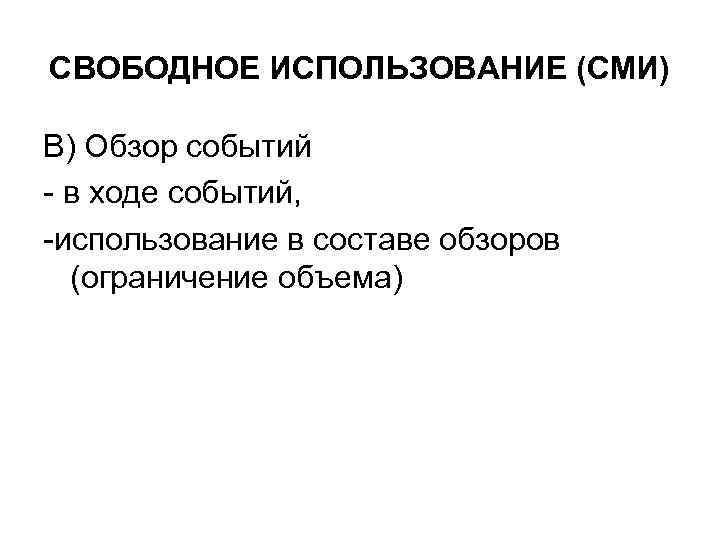 СВОБОДНОЕ ИСПОЛЬЗОВАНИЕ (СМИ) В) Обзор событий - в ходе событий, -использование в составе обзоров