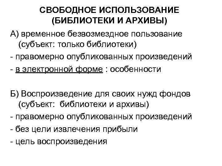 СВОБОДНОЕ ИСПОЛЬЗОВАНИЕ (БИБЛИОТЕКИ И АРХИВЫ) А) временное безвозмездное пользование (субъект: только библиотеки) - правомерно