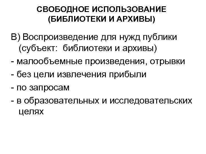 СВОБОДНОЕ ИСПОЛЬЗОВАНИЕ (БИБЛИОТЕКИ И АРХИВЫ) В) Воспроизведение для нужд публики (субъект: библиотеки и архивы)