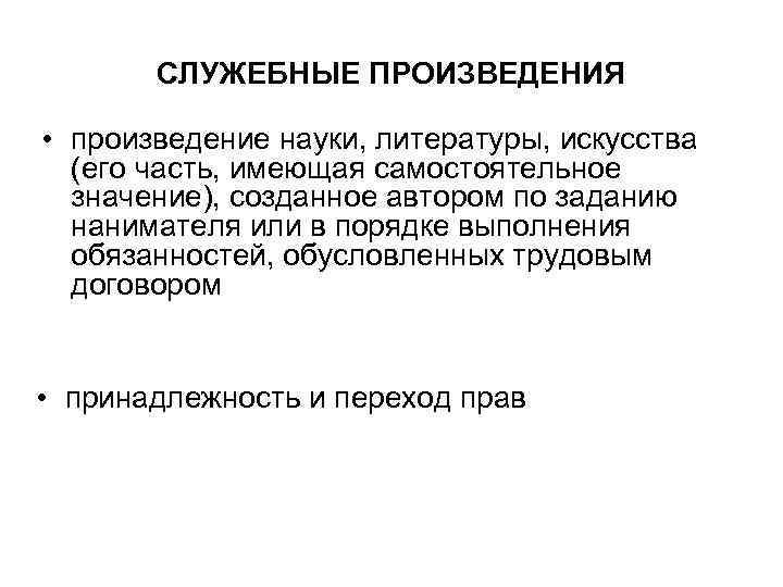 СЛУЖЕБНЫЕ ПРОИЗВЕДЕНИЯ • произведение науки, литературы, искусства (его часть, имеющая самостоятельное значение), созданное автором