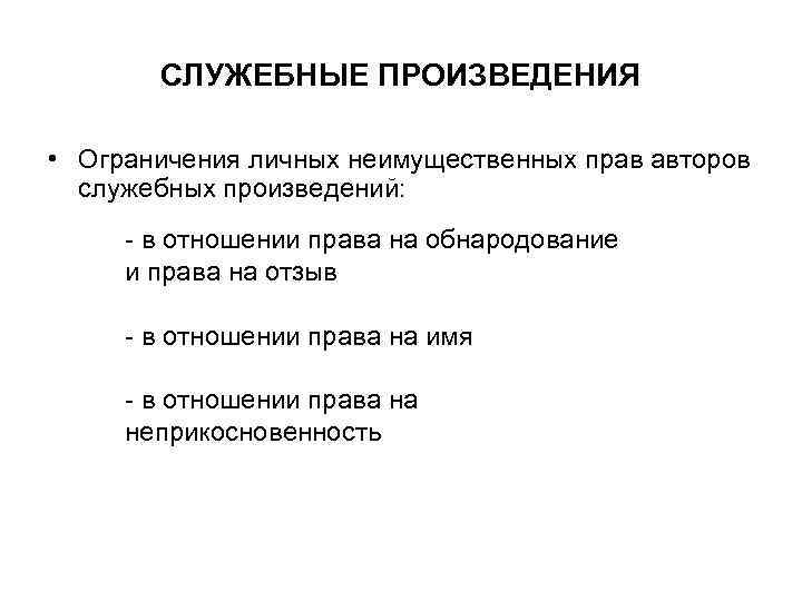 СЛУЖЕБНЫЕ ПРОИЗВЕДЕНИЯ • Ограничения личных неимущественных прав авторов служебных произведений: - в отношении права