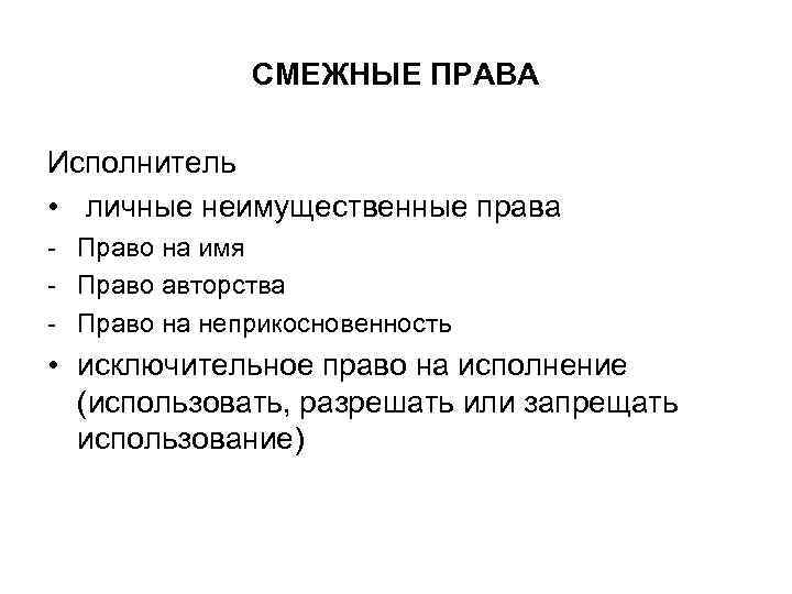 СМЕЖНЫЕ ПРАВА Исполнитель • личные неимущественные права - Право на имя - Право авторства