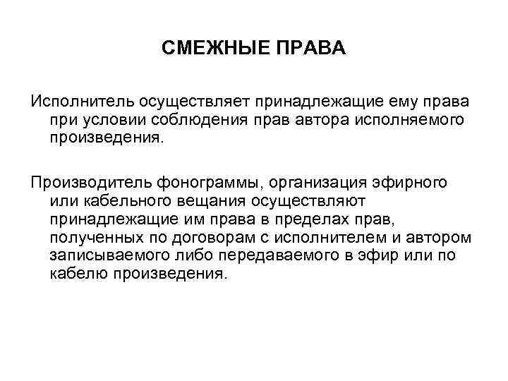 СМЕЖНЫЕ ПРАВА Исполнитель осуществляет принадлежащие ему права при условии соблюдения прав автора исполняемого произведения.