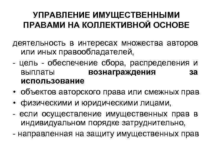 УПРАВЛЕНИЕ ИМУЩЕСТВЕННЫМИ ПРАВАМИ НА КОЛЛЕКТИВНОЙ ОСНОВЕ деятельность в интересах множества авторов или иных правообладателей,