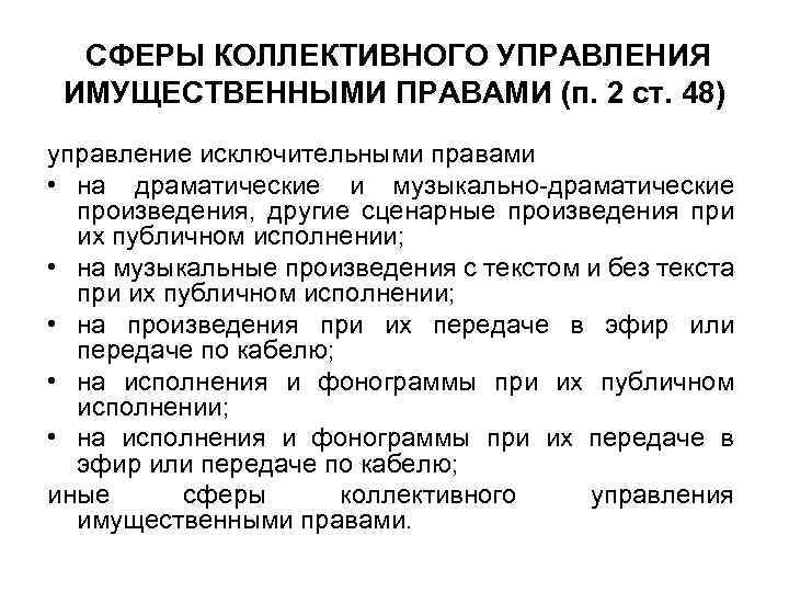 СФЕРЫ КОЛЛЕКТИВНОГО УПРАВЛЕНИЯ ИМУЩЕСТВЕННЫМИ ПРАВАМИ (п. 2 ст. 48) управление исключительными правами • на