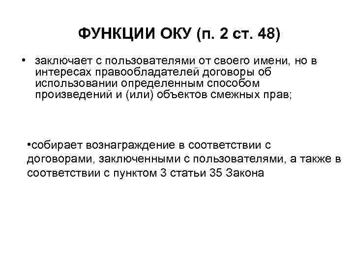 ФУНКЦИИ ОКУ (п. 2 ст. 48) • заключает с пользователями от своего имени, но