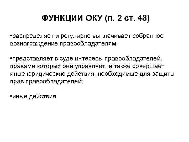 ФУНКЦИИ ОКУ (п. 2 ст. 48) • распределяет и регулярно выплачивает собранное вознаграждение правообладателям;