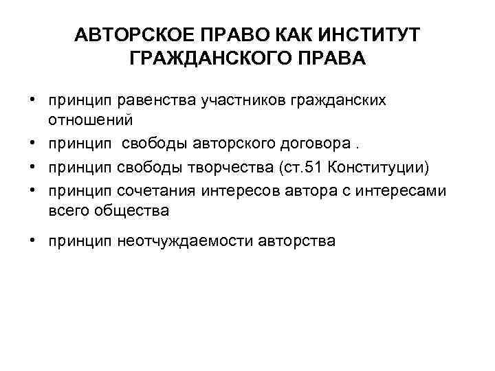 АВТОРСКОЕ ПРАВО КАК ИНСТИТУТ ГРАЖДАНСКОГО ПРАВА • принцип равенства участников гражданских отношений • принцип