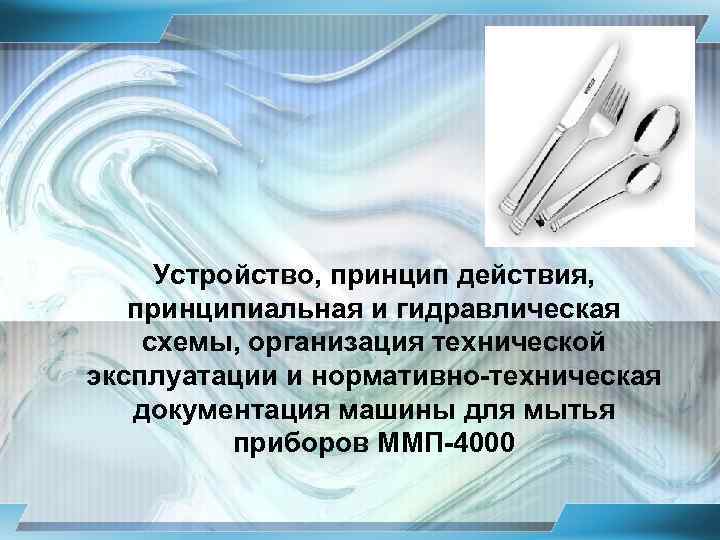 Устройство, принцип действия, принципиальная и гидравлическая схемы, организация технической эксплуатации и нормативно-техническая документация машины