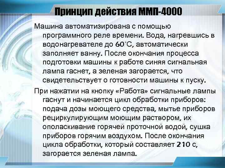 Принцип действия ММП-4000 Машина автоматизирована с помощью программного реле времени. Вода, нагревшись в водонагревателе