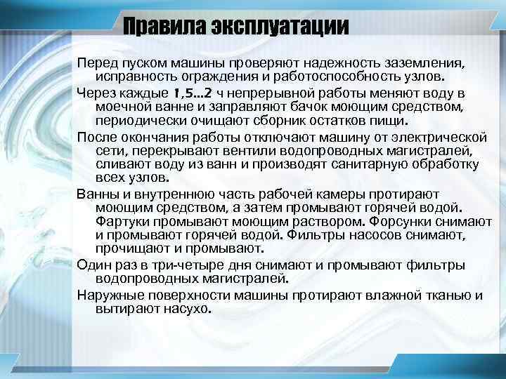 Правила эксплуатации Перед пуском машины проверяют надежность заземления, исправность ограждения и работоспособность узлов. Через