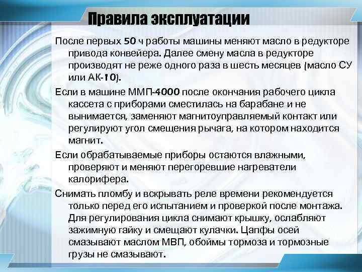 Правила эксплуатации После первых 50 ч работы машины меняют масло в редукторе привода конвейера.