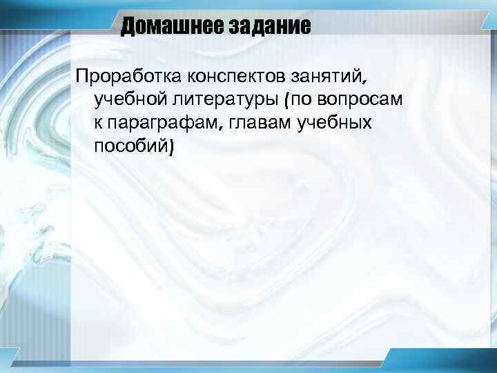 Домашнее задание Проработка конспектов занятий, учебной литературы (по вопросам к параграфам, главам учебных пособий)