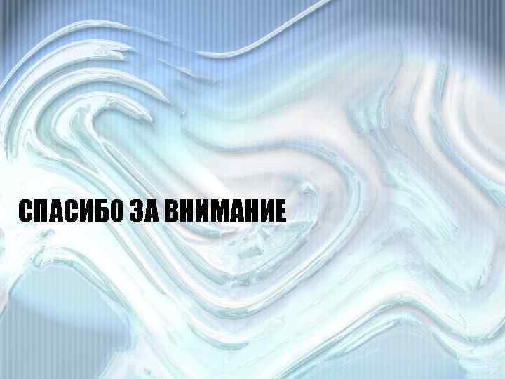 СПАСИБО ЗА ВНИМАНИЕ 