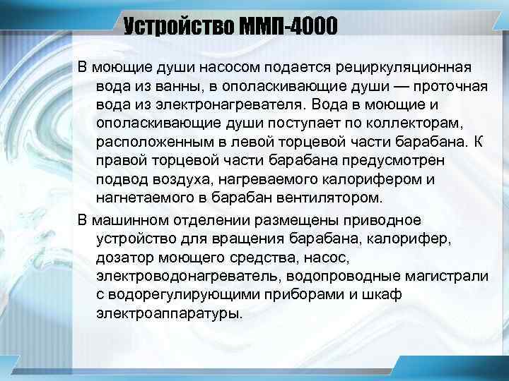 Устройство ММП-4000 В моющие души насосом подается рециркуляционная вода из ванны, в ополаскивающие души