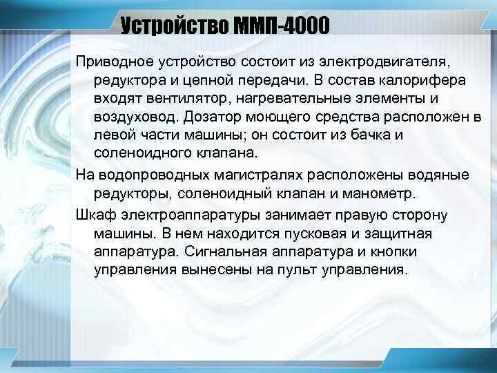 Устройство ММП-4000 Приводное устройство состоит из электродвигателя, редуктора и цепной передачи. В состав калорифера