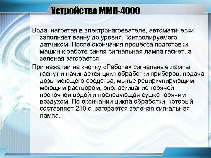 Устройство ММП-4000 Вода, нагретая в электронагревателе, автоматически заполняет ванну до уровня, контролируемого датчиком. После