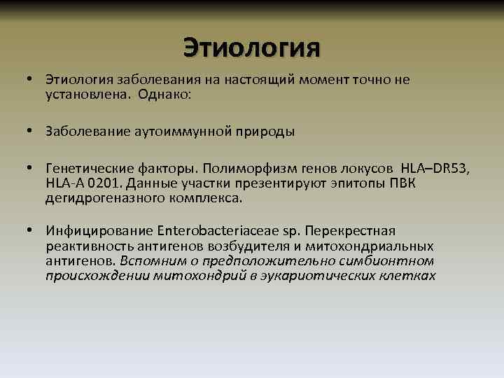 Этиология • Этиология заболевания на настоящий момент точно не установлена. Однако: • Заболевание аутоиммунной