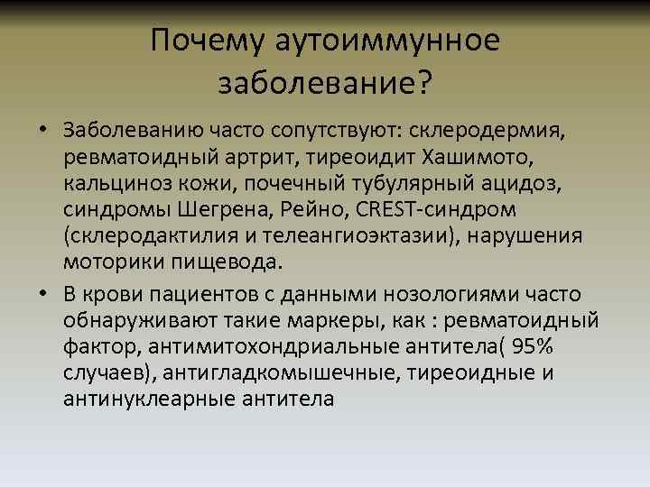 Почему аутоиммунное заболевание? • Заболеванию часто сопутствуют: склеродермия, ревматоидный артрит, тиреоидит Хашимото, кальциноз кожи,