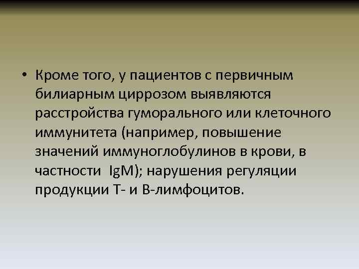  • Кроме того, у пациентов с первичным билиарным циррозом выявляются расстройства гуморального или