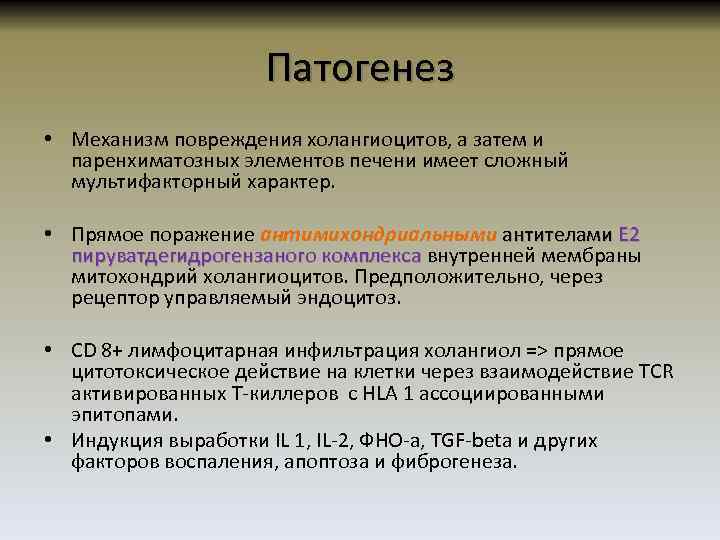 Патогенез • Механизм повреждения холангиоцитов, а затем и паренхиматозных элементов печени имеет сложный мультифакторный