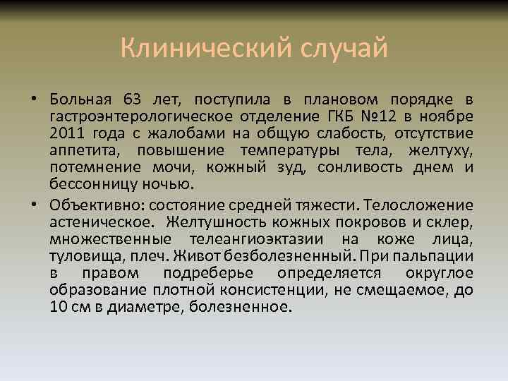 Клинический случай • Больная 63 лет, поступила в плановом порядке в гастроэнтерологическое отделение ГКБ