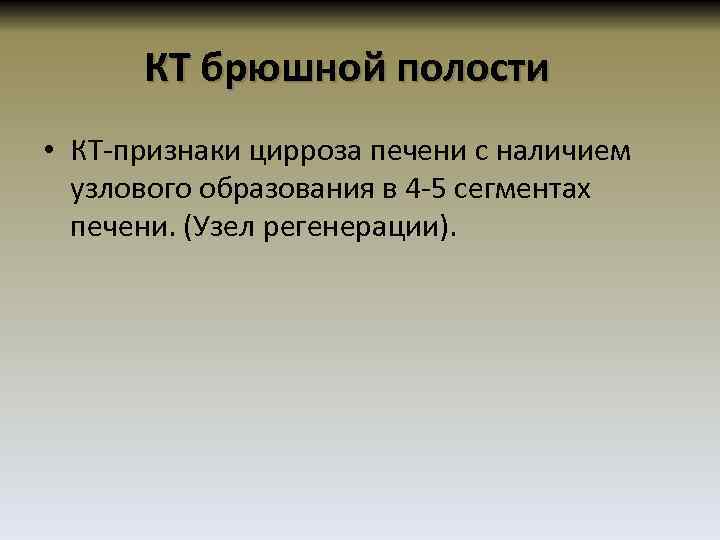 КТ брюшной полости • КТ-признаки цирроза печени с наличием узлового образования в 4 -5