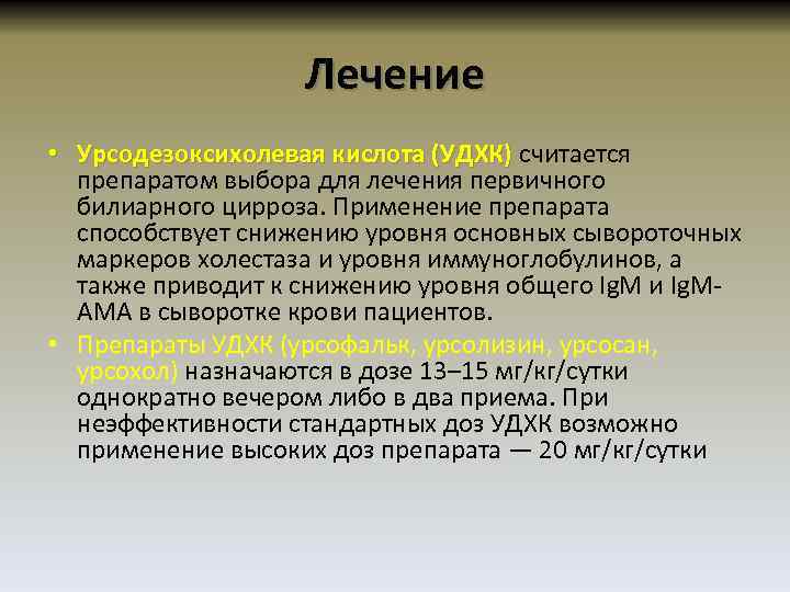 Лечение • Урсодезоксихолевая кислота (УДХК) считается (УДХК) препаратом выбора для лечения первичного билиарного цирроза.