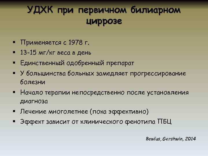УДХК при первичном билиарном циррозе § Применяется с 1978 г. § 13 -15 мг/кг